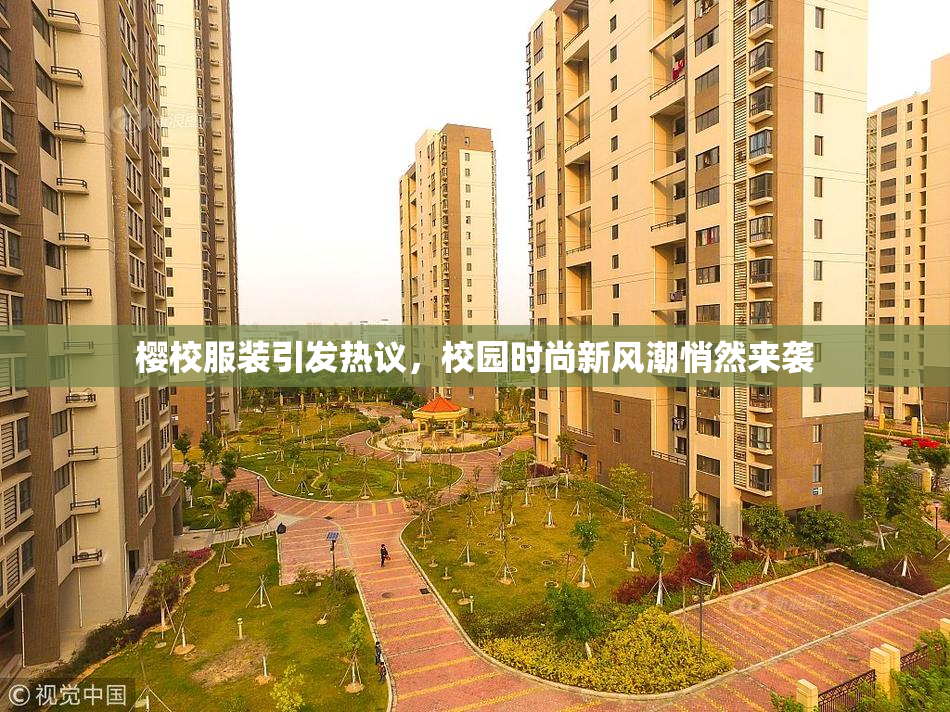 樱校服装引发热议，校园时尚新风潮悄然来袭