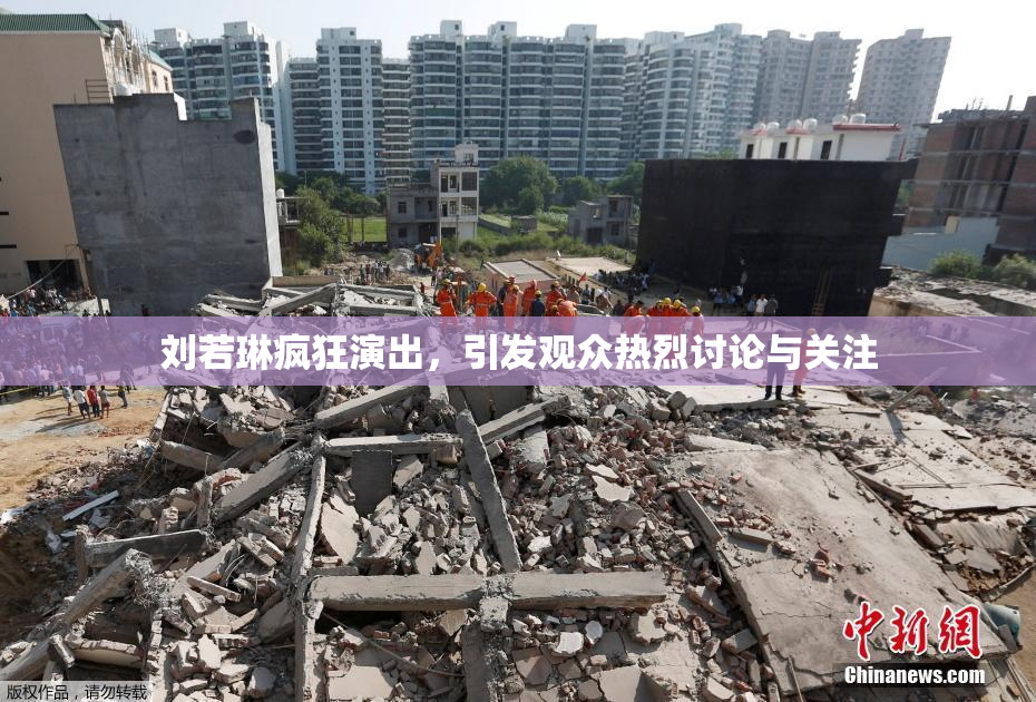 刘若琳疯狂演出，引发观众热烈讨论与关注