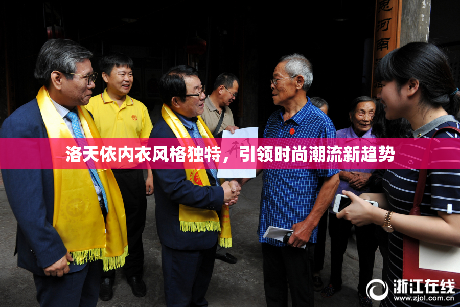 洛天依内衣风格独特，引领时尚潮流新趋势