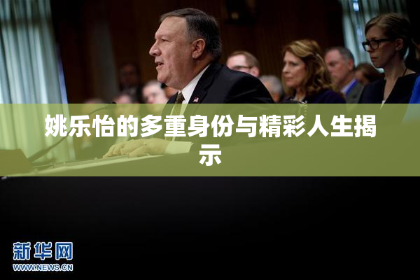 姚乐怡的多重身份与精彩人生揭示