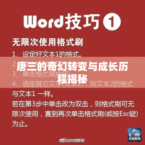 唐三的奇幻转变与成长历程揭秘