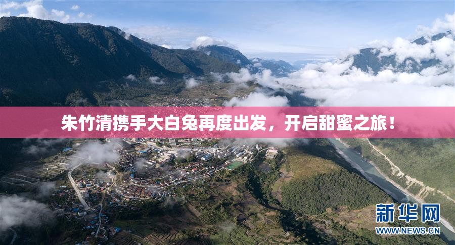 朱竹清携手大白兔再度出发，开启甜蜜之旅！