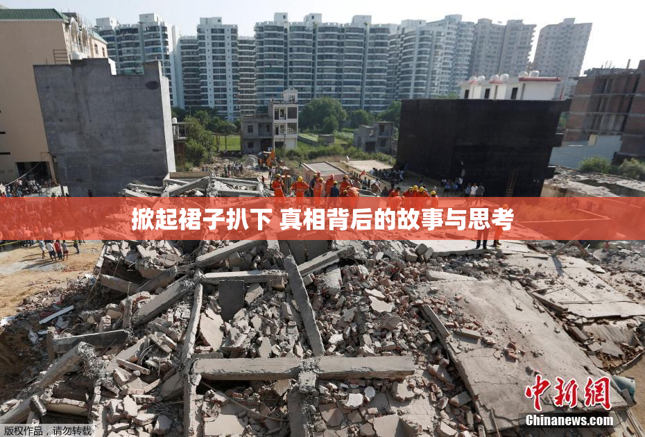 掀起裙子扒下 真相背后的故事与思考