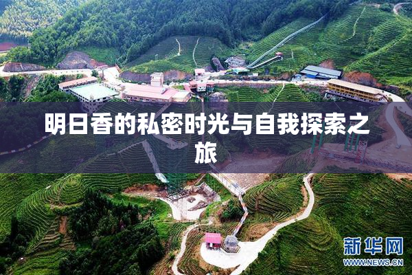 明日香的私密时光与自我探索之旅