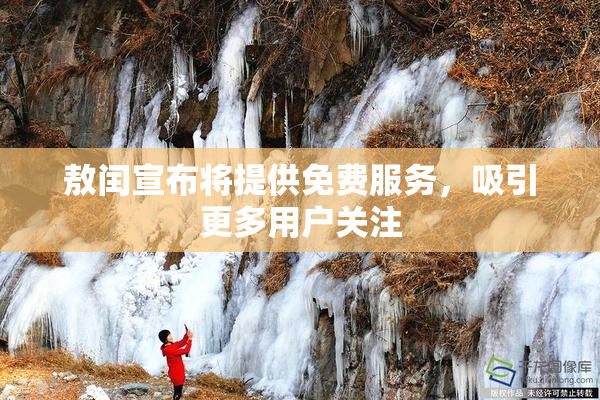 敖闰宣布将提供免费服务，吸引更多用户关注