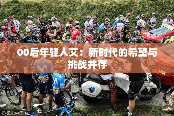 00后年轻人艾：新时代的希望与挑战并存