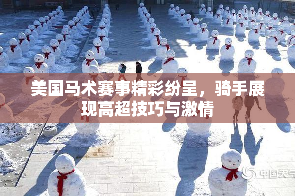 美国马术赛事精彩纷呈，骑手展现高超技巧与激情