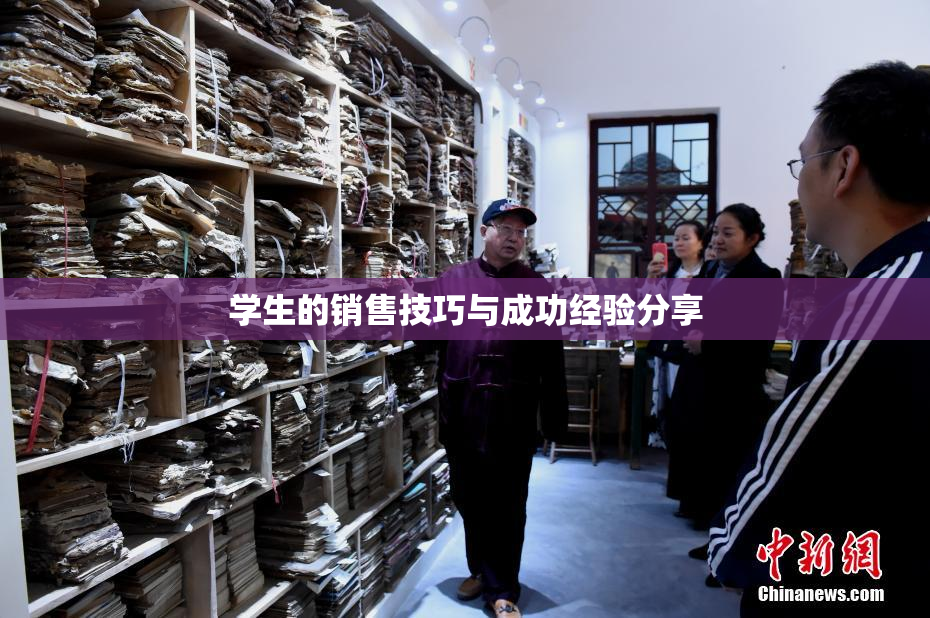 学生的销售技巧与成功经验分享