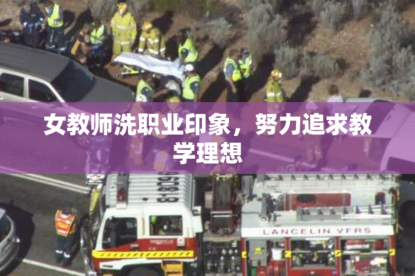 女教师洗职业印象，努力追求教学理想