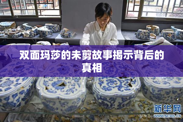 双面玛莎的未剪故事揭示背后的真相