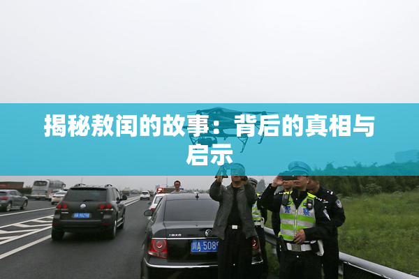 揭秘敖闰的故事：背后的真相与启示
