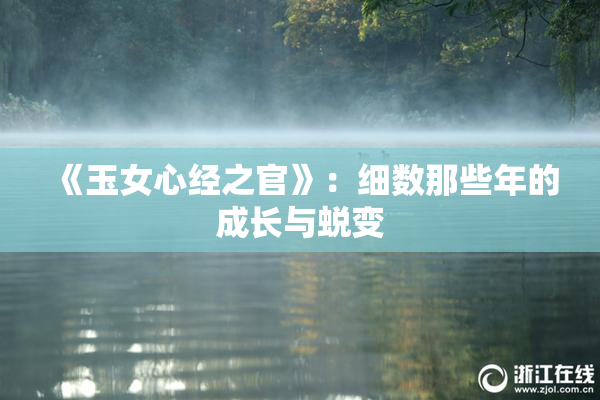 《玉女心经之官》：细数那些年的成长与蜕变