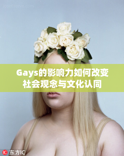 Gays的影响力如何改变社会观念与文化认同