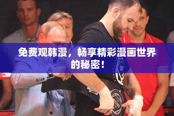 免费观韩漫，畅享精彩漫画世界的秘密！