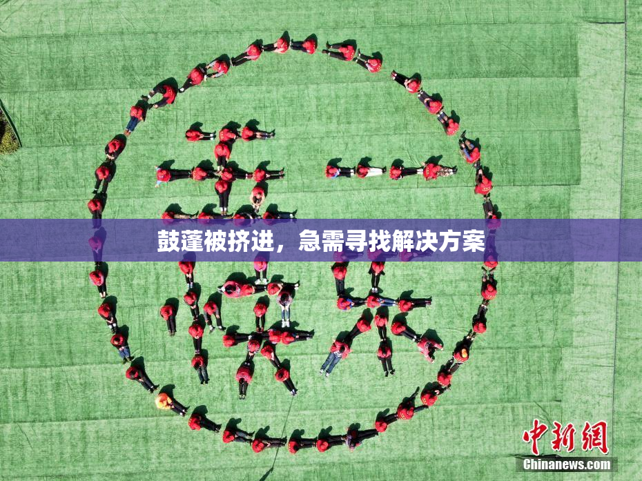 鼓蓬被挤进，急需寻找解决方案