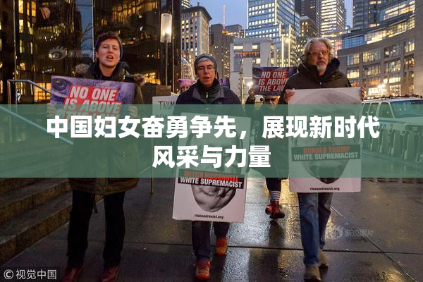 中国妇女奋勇争先，展现新时代风采与力量
