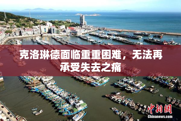 克洛琳德面临重重困难，无法再承受失去之痛