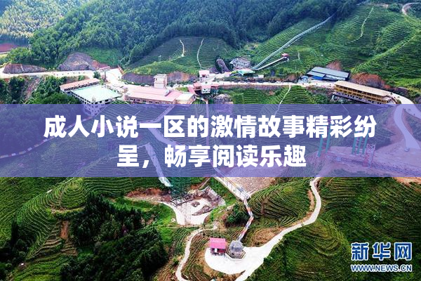成人小说一区的激情故事精彩纷呈，畅享阅读乐趣