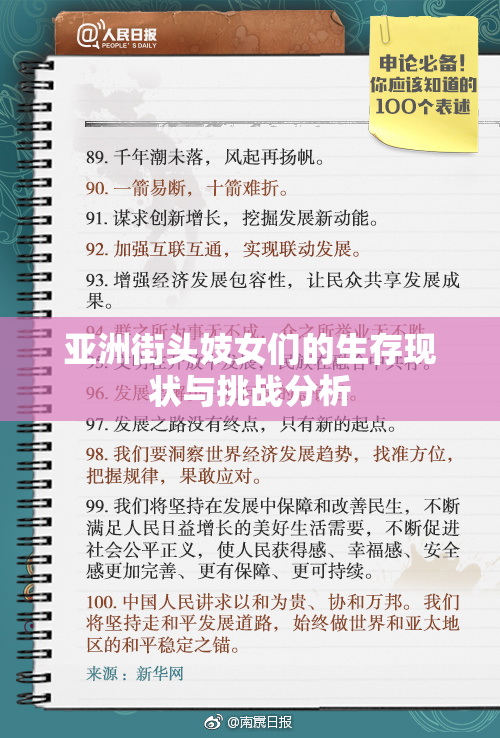 亚洲街头妓女们的生存现状与挑战分析
