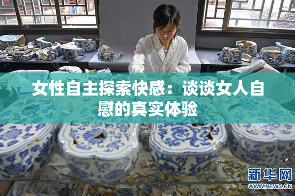 女性自主探索快感：谈谈女人自慰的真实体验