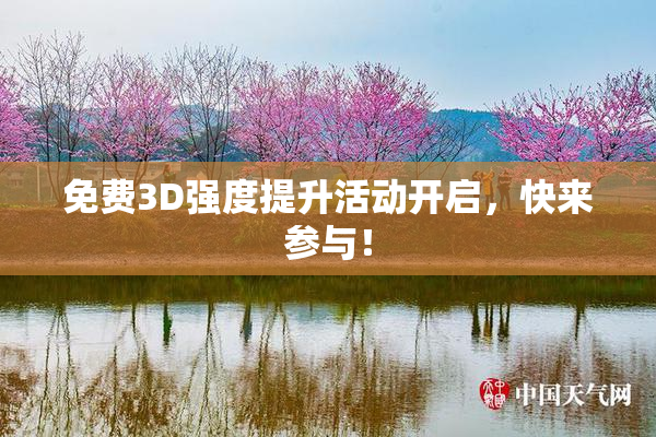 免费3D强度提升活动开启，快来参与！