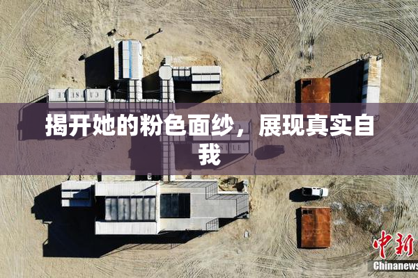 揭开她的粉色面纱，展现真实自我