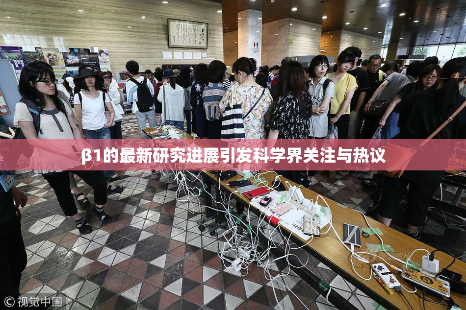 β1的最新研究进展引发科学界关注与热议