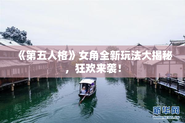 《第五人格》女角全新玩法大揭秘，狂欢来袭！