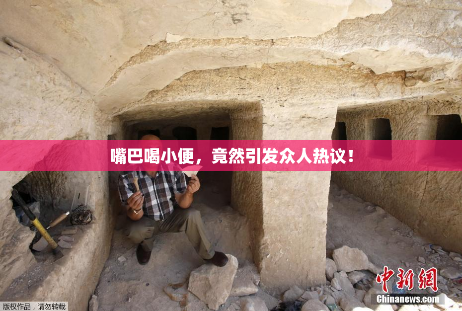 嘴巴喝小便，竟然引发众人热议！