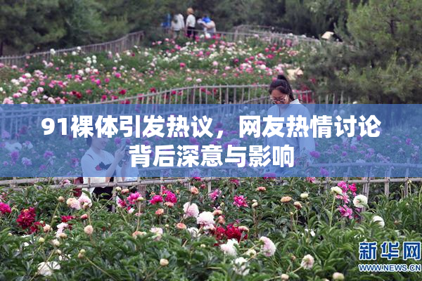 91裸体引发热议，网友热情讨论背后深意与影响
