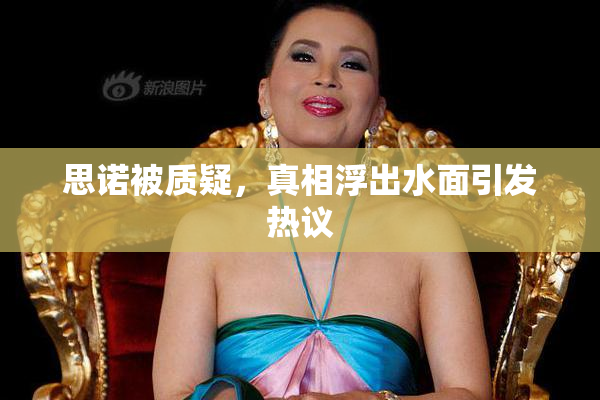 思诺被质疑，真相浮出水面引发热议