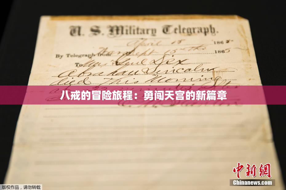 八戒的冒险旅程：勇闯天宫的新篇章