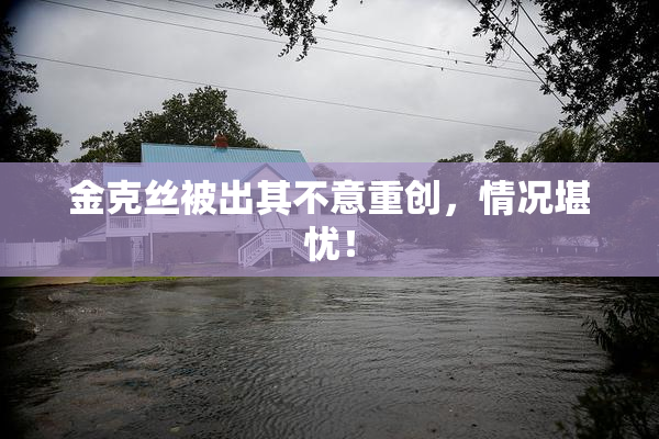 金克丝被出其不意重创，情况堪忧！