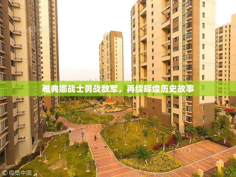 雅典娜战士勇战敌军，再续辉煌历史故事