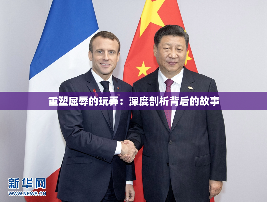 重塑屈辱的玩弄：深度剖析背后的故事