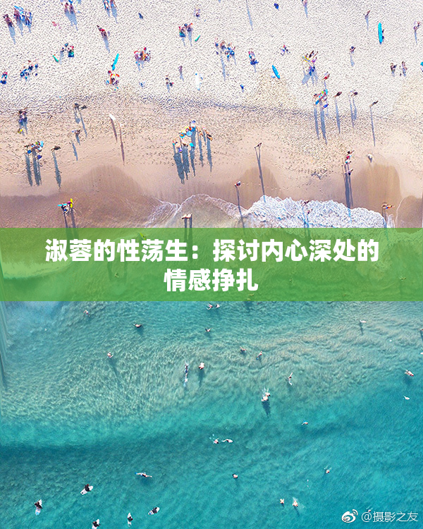 淑蓉的性荡生：探讨内心深处的情感挣扎