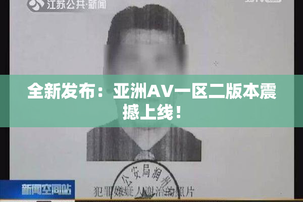 全新发布：亚洲AV一区二版本震撼上线！