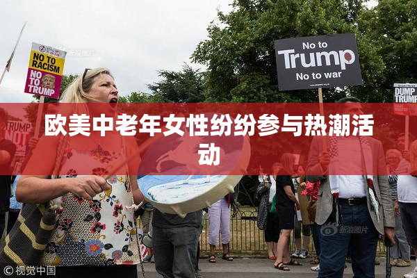 欧美中老年女性纷纷参与热潮活动
