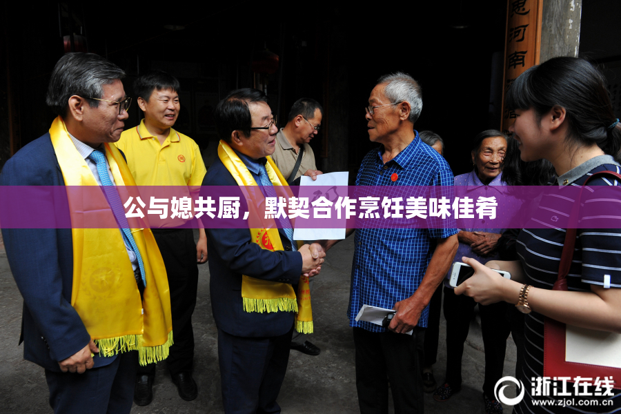 公与媳共厨，默契合作烹饪美味佳肴