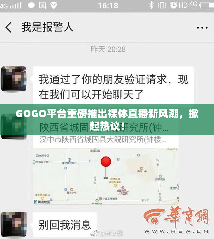 GOGO平台重磅推出裸体直播新风潮，掀起热议！