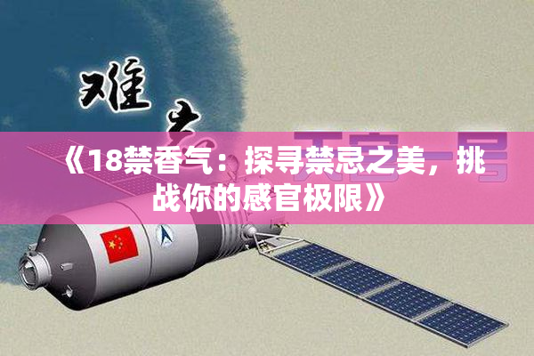 《18禁香气：探寻禁忌之美，挑战你的感官极限》