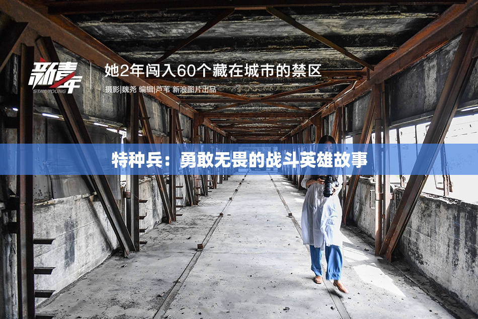特种兵：勇敢无畏的战斗英雄故事