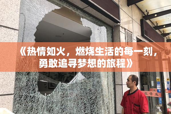 《热情如火，燃烧生活的每一刻，勇敢追寻梦想的旅程》