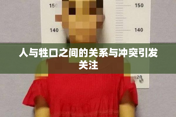 人与牲口之间的关系与冲突引发关注