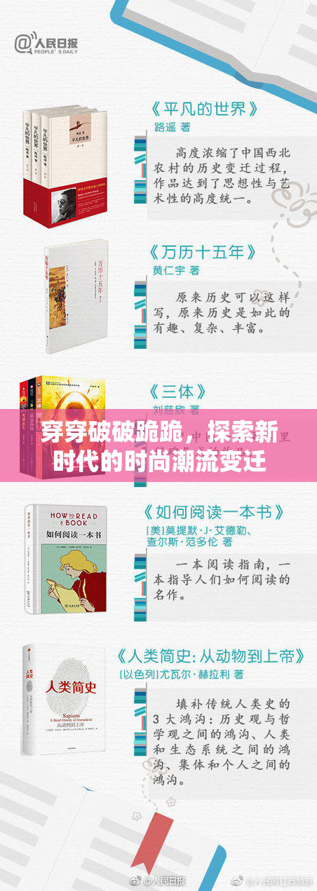 穿穿破破跪跪，探索新时代的时尚潮流变迁