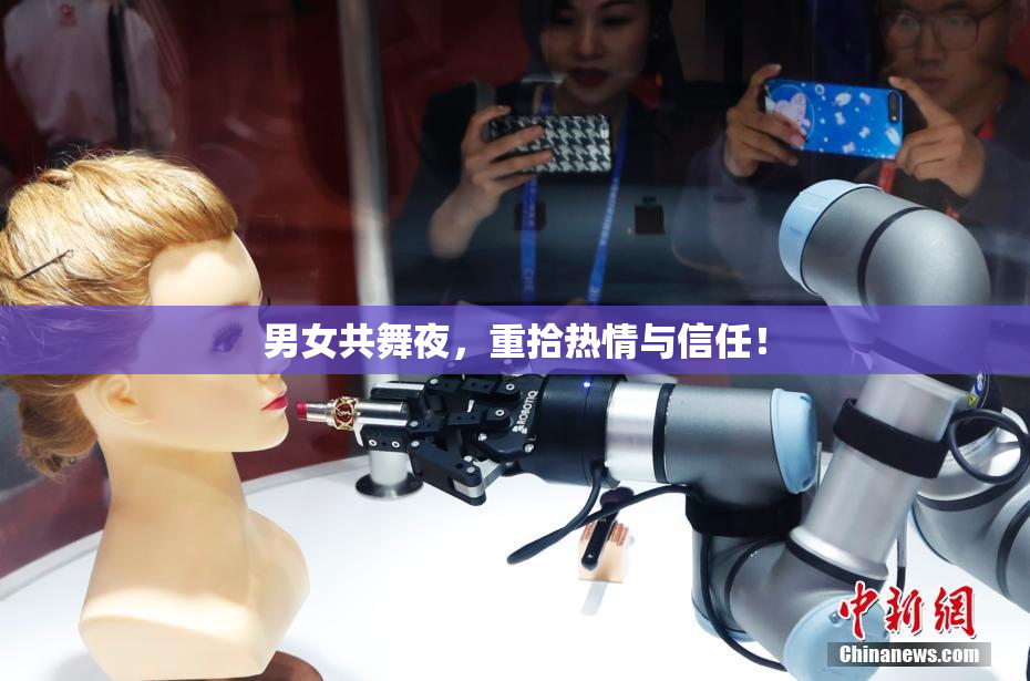 男女共舞夜，重拾热情与信任！