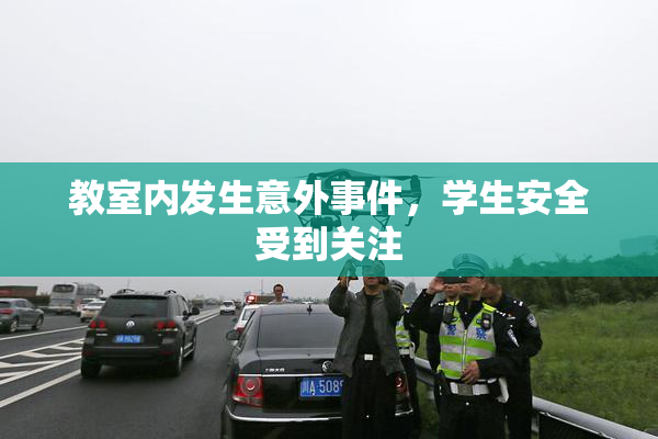 教室内发生意外事件，学生安全受到关注
