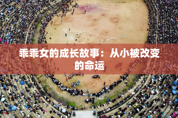 乖乖女的成长故事：从小被改变的命运