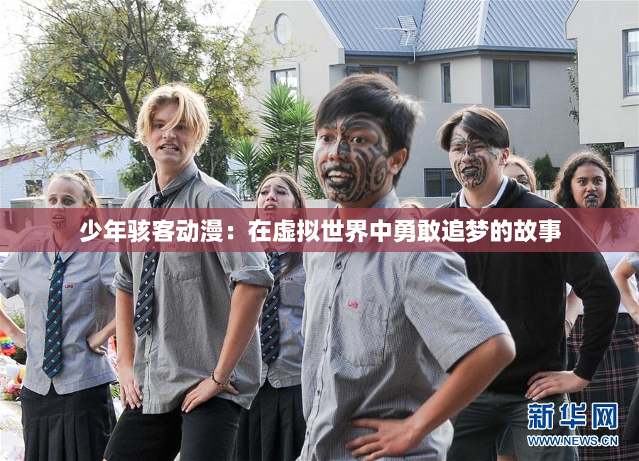 少年骇客动漫：在虚拟世界中勇敢追梦的故事