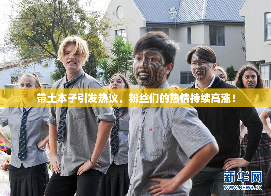 带土本子引发热议，粉丝们的热情持续高涨！